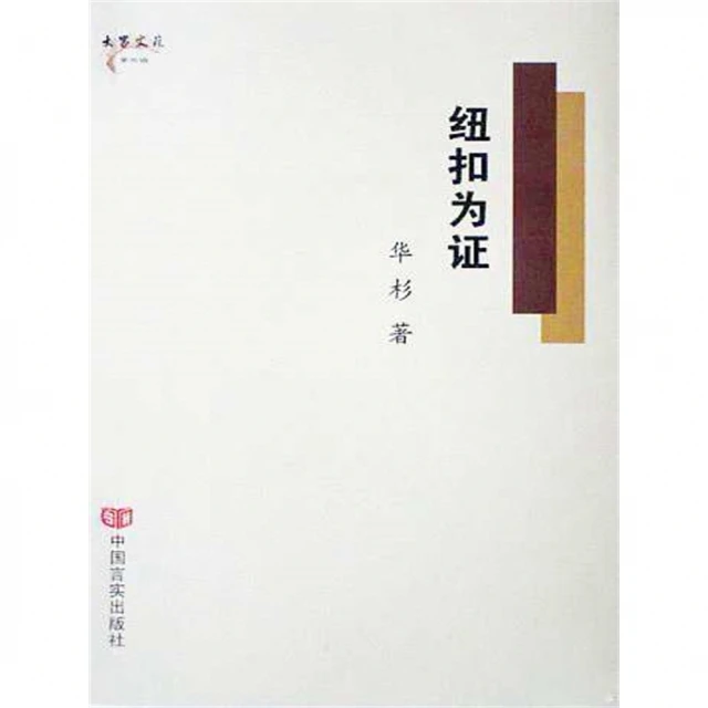 【momoBOOK】紐扣為證 簡體書(電子書)
