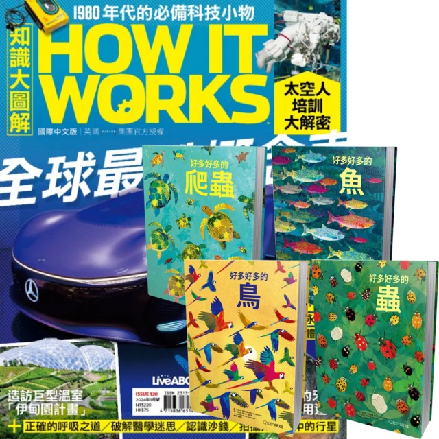 希伯崙 《How It Works知識大圖解》1年12期 贈 好多好多系列（全4書）