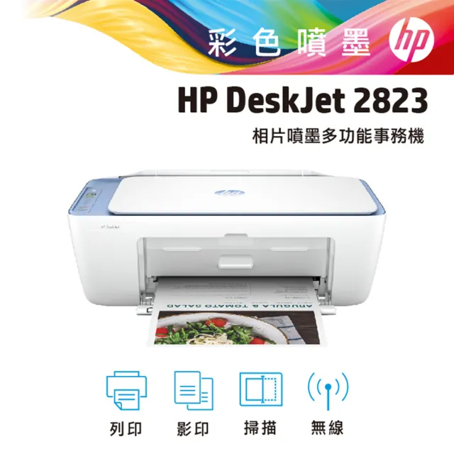 【HP 惠普】Deskjet 2823 三合一Wifi噴墨複合機(列印/影印/掃描/無線) (54R44A)