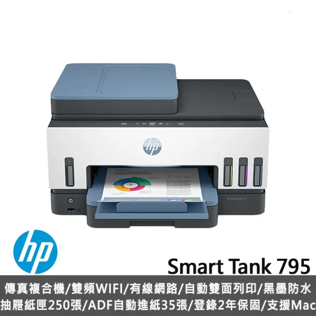 【HP 惠普】Smart Tank 795 四合一Wifi連續供墨傳真複合機(列印/雙面列印/影印/掃描/傳真/無線/連續掃描) (