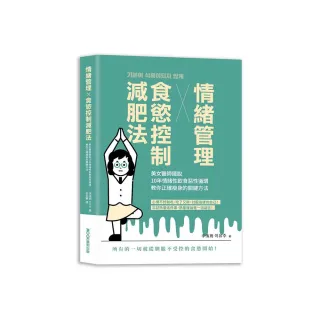 情緒管理x食慾控制減肥法：美女醫師擺脫10年情緒性飲食惡性循環，教你正確瘦身的關鍵方法