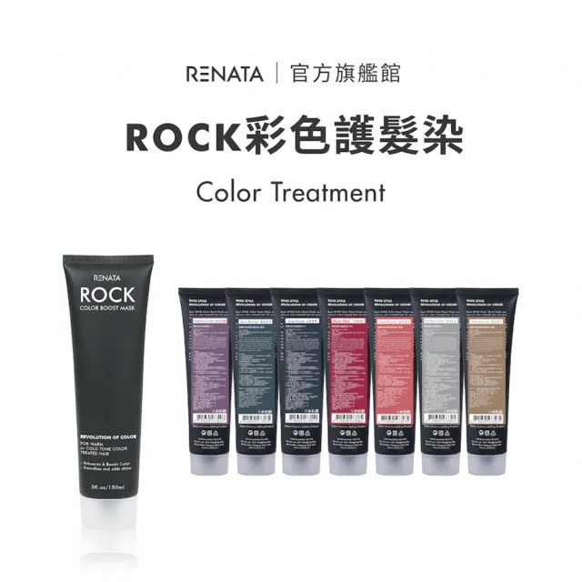 【RENATA 蕾娜塔】彩色護髮染150ml  限量買150ml贈50ml補色洗(7款任選 漂染髮護色乳 染後固色修護)