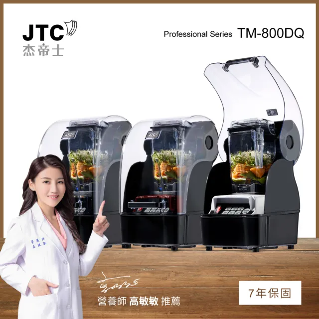 【JTC 杰帝士】隔音罩三匹馬力智能萬用調理機/真正破壁機 TM-800DQ-三色可選(台灣公司貨)