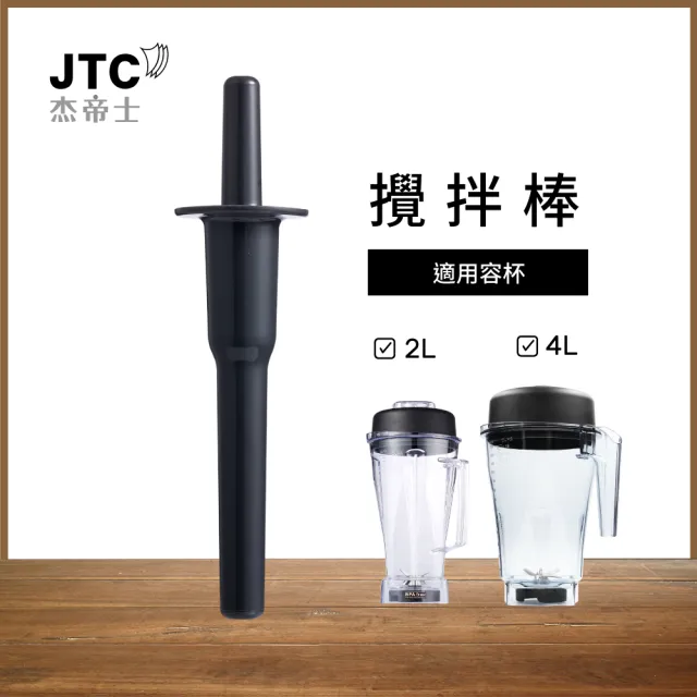 【JTC 杰帝士】OmniBlend 攪拌棒-適用2L杯(台灣公司貨)