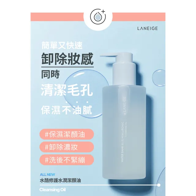 【LANEIGE 蘭芝】水酷修護水潤潔顏油 250ml(官方直營)