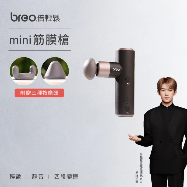 breo 倍輕鬆breo 倍輕鬆 紓壓好物｜mini口袋筋膜槍 按摩槍M310(4款按摩頭/力道強勁/禮物首選)