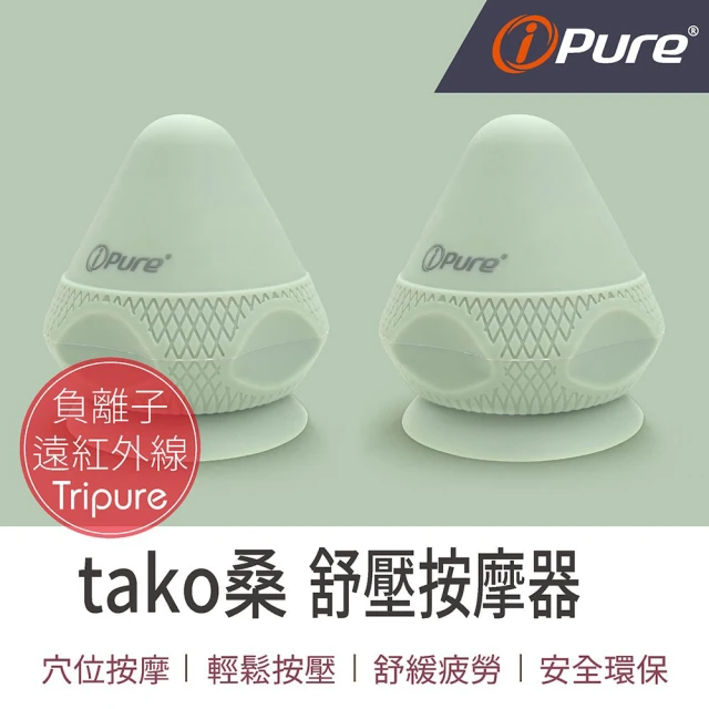 iPure 原廠貨 tako桑 舒壓按摩器/放鬆/運動/舒壓/健康 奶油綠 2入(釋放負離子遠紅外線能量 2入出貨)