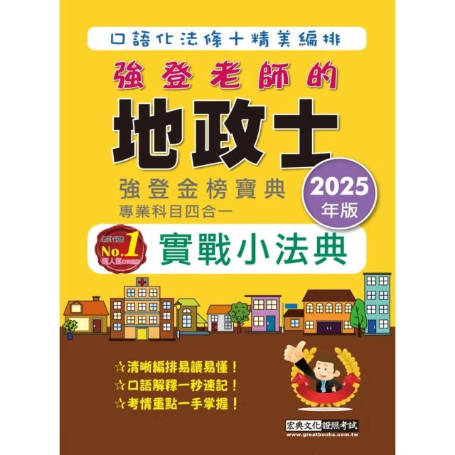 2025地政士實戰小法典（專業科目四合一）