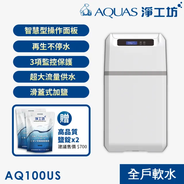 【AQUAS 淨工坊】全戶中央智能軟水機 贈鹽碇(AQ-100U/100US)