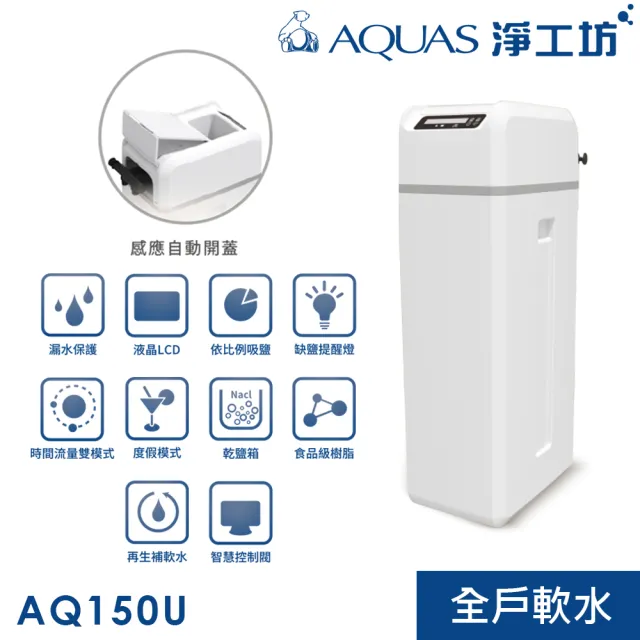 【AQUAS 淨工坊】AQ-150U全戶中央軟水機 軟水系統(贈桌上型瞬熱AQ602)