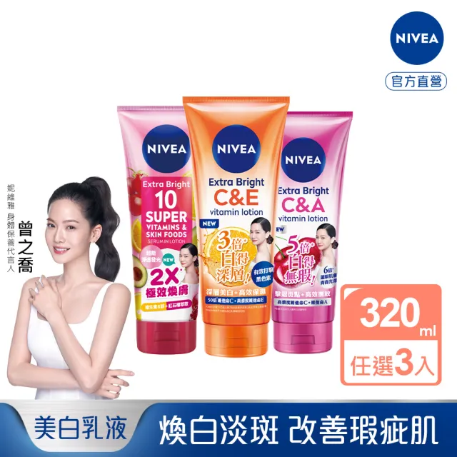 【NIVEA 妮維雅】超能果萃/淡斑亮白/驅黑淨白 精華凝乳320ml-任選3入(煥膚淨透 雙效發光/美白身體潤膚乳)