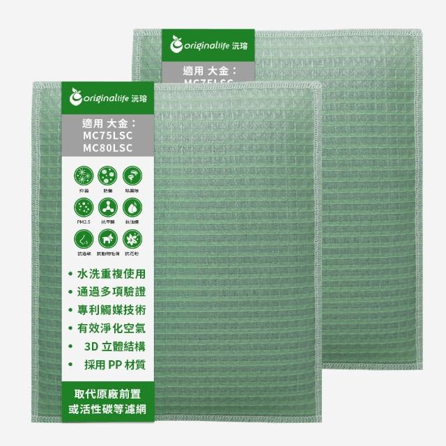【OriginalLife】長效可水洗★ 空氣清淨機濾網(適用大金:MC75LSC、MC80LSC 兩入組)