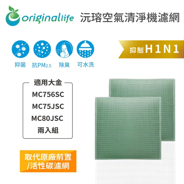 【OriginalLife】長效可水洗★ 空氣清淨機濾網(適用大金：MC756SC/MC75JSC/MC80JSC 兩入組)