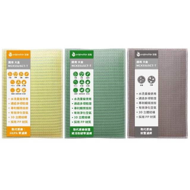 【OriginalLife】『一次全換好』超淨化長效可水洗  強效清淨網 3入組(大金 MCK55USCT-T 12.5坪 紳棕色)