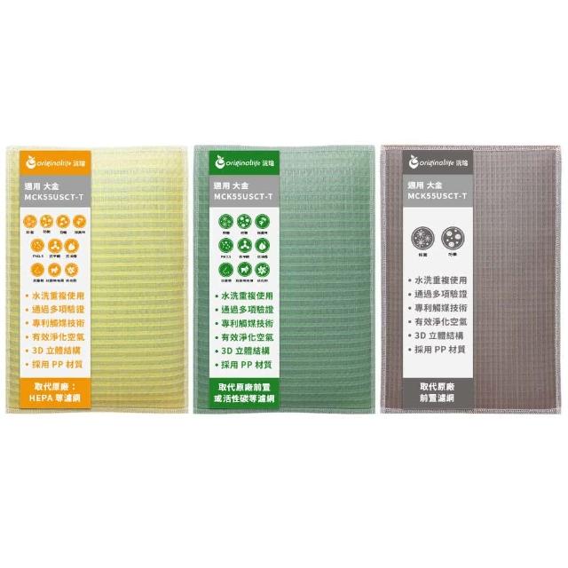 Originallife沅瑢大金MCK55USCT-T/MCK55USCT-W專用抑菌濾網，臺灣製造，具備除臭功能、可水洗及過濾PM2.5效果，3入組包裝，提升空調空氣品質，適合日常保養使用。