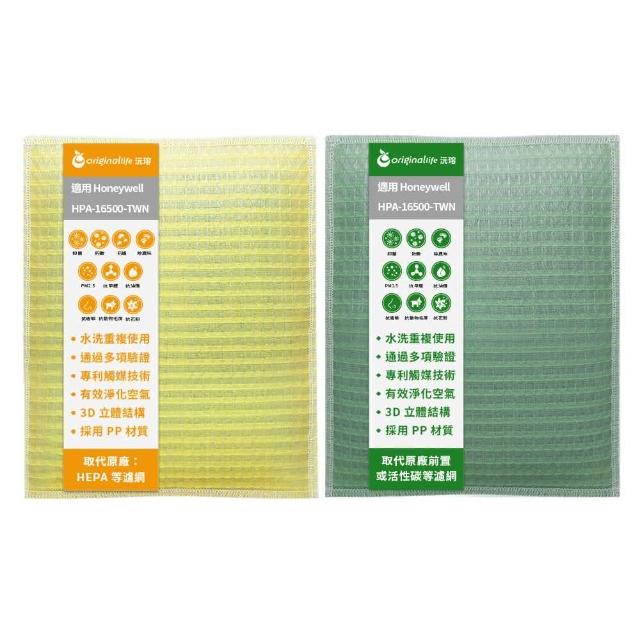 【OriginalLife】『一次換到好』超淨化長效可水洗空氣清淨機濾網(Honeywell HPA-16500-TWN前置+後置)