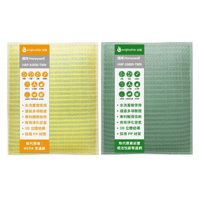 【OriginalLife】『一次換到好』超淨化長效可水洗空氣清淨機濾網(Honeywell HAP-16600-TWN前置+後置)