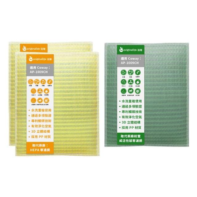 【OriginalLife】『一次換到好』3入 空氣清淨機濾網 超淨化長效可水洗(Coway：AP-1009CH)
