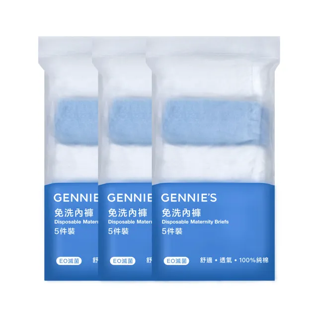 【Gennies 奇妮】柔棉低腰免洗內褲3包共15入(孕婦內褲 免洗棉褲 免洗褲 一次性內褲 旅行內褲 生理褲)