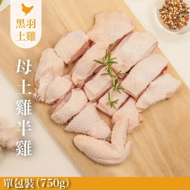 【FROM FARM 元榆牧場】元榆生鮮母雞-大包裝/750g(黑羽土雞/宅配生鮮)