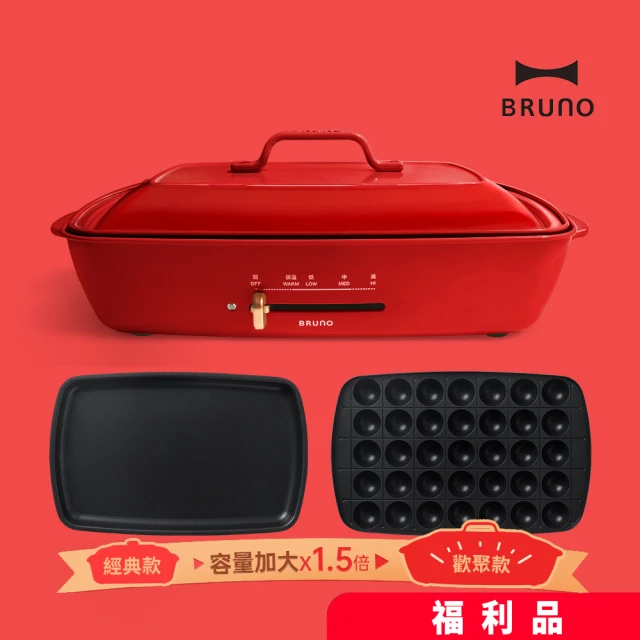 歡聚款★BRUNO 加大型多功能電烤盤BOE026中秋烤肉(福利機)