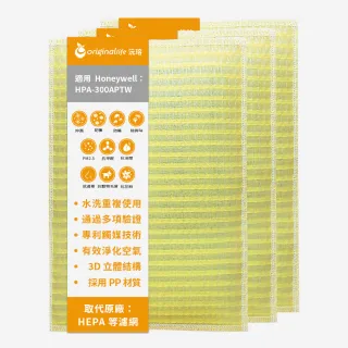 【OriginalLife】長效可水洗★ 超淨化空氣清淨機濾網(適用Honeywell：HPA-300APTW 三入組)