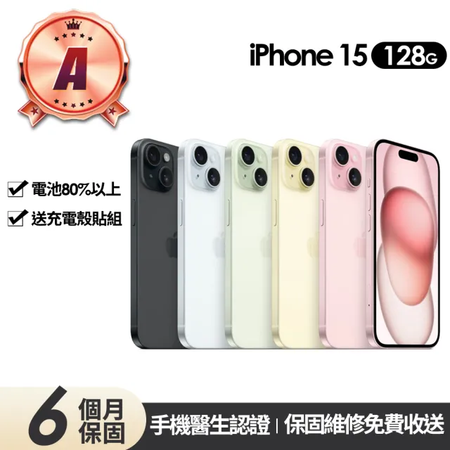 【Apple】A級福利品 iPhone 15 128G 6.1吋(贈充電組+玻璃貼+保護殼)