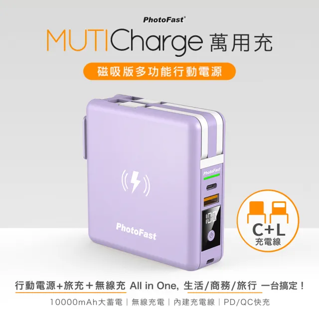 【Photofast】MutiCharge 10000mAh MagSafe無線充電+PD雙快充 五合一自帶線行動電源