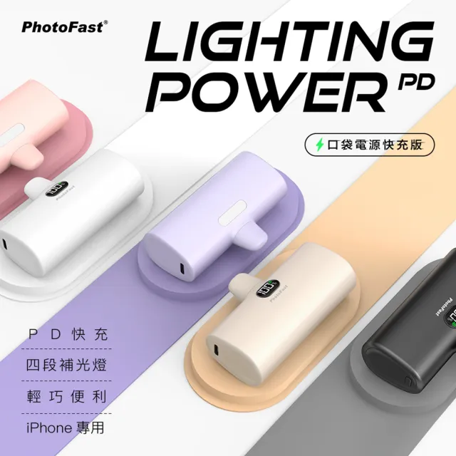 【Photofast】PB2300/PB2600 5000mAh Lighting Power PD快充 口袋電源 行動電源(Lightning/Type-C接頭任選)