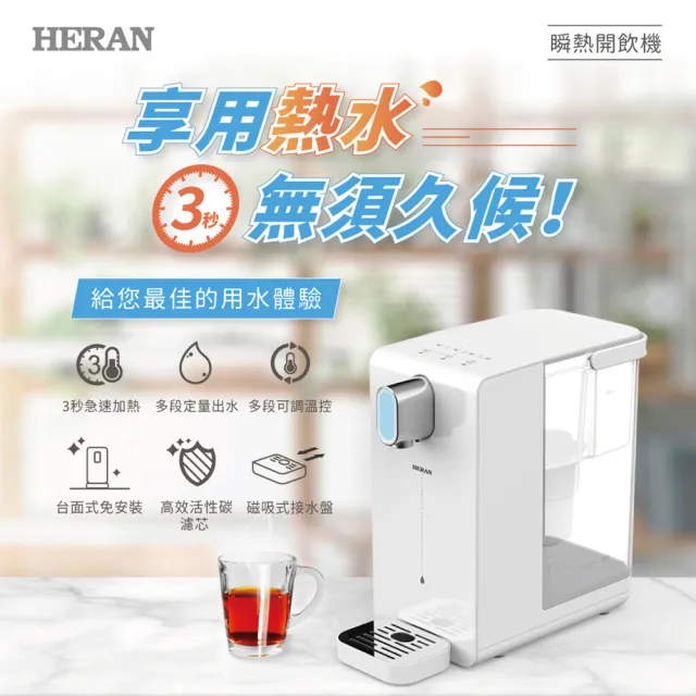 【HERAN 禾聯】3.4L 免安裝瞬熱開飲機(泡奶咖啡茶飲用水- HWD-03AQ010)