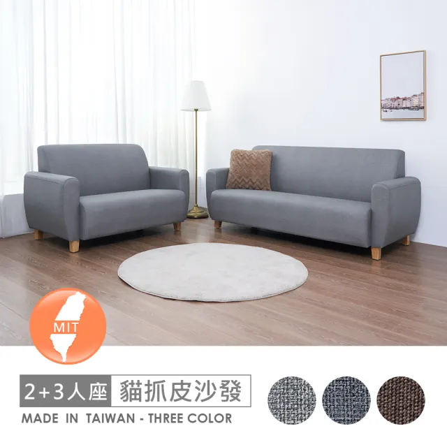 【時尚屋】台灣製卡利2+3人座透氣貓抓皮沙發FZ11-143-2+143-3(可選色 可訂製 免組裝 沙發)