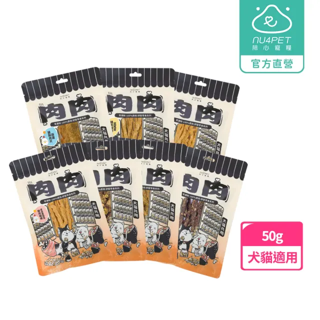 【NU4PET 陪心寵糧】犬貓 紓壓肉肉零食50g(寵物零食 原肉零食 純肉零食 犬貓肉乾)