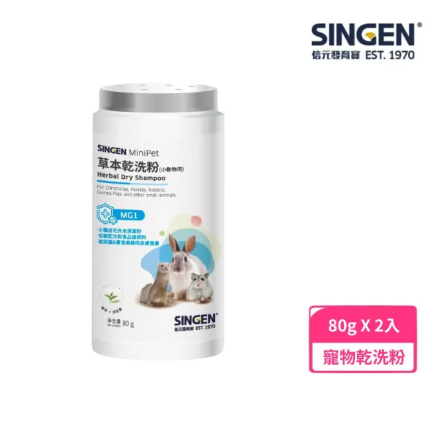 【SINGEN 信元發育寶】小寵草本乾洗粉 80g*2入組（MG1）(寵物乾洗粉)