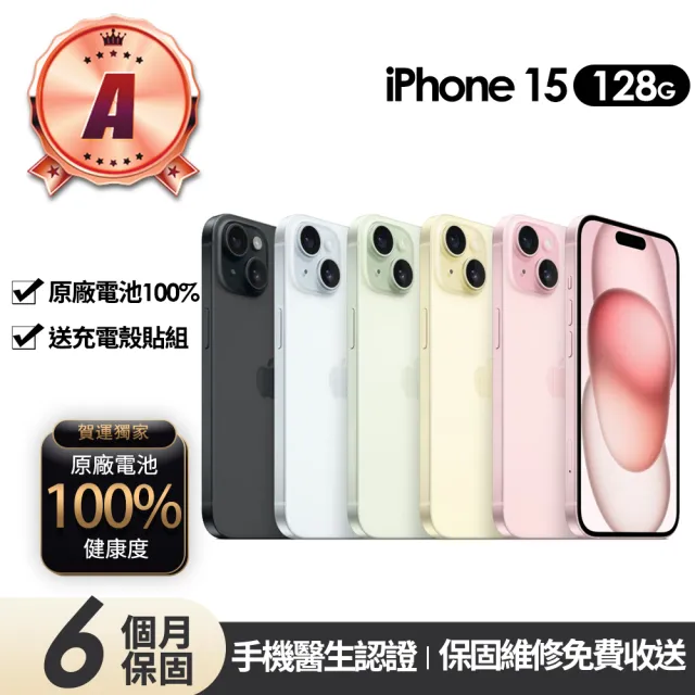 【Apple】A級福利品 iPhone 15 128G 6.1吋(贈充電組+殼貼+100%電池)