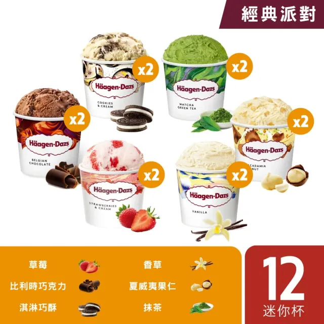 【Haagen-Dazs 哈根達斯】冰淇淋迷你杯 12入組 綜合賣場(精選熱賣組合)