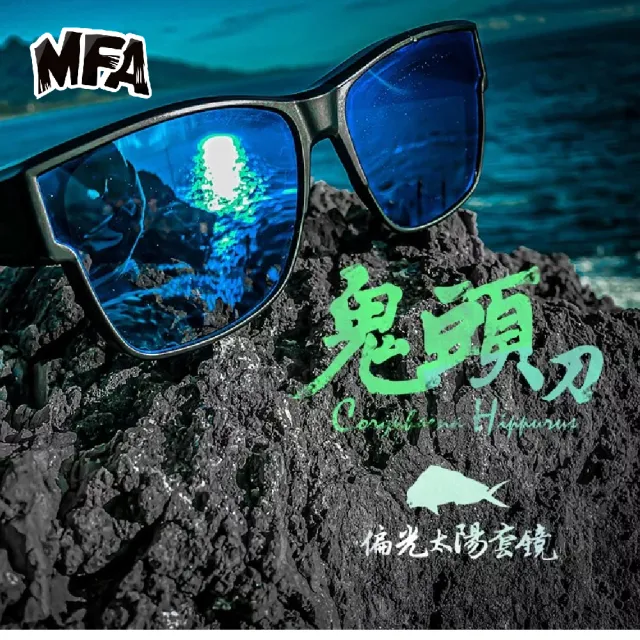 【HOMAS 赫馬士】MFA 岸拋魂 偏光套鏡 鬼頭刀款(釣魚眼鏡 太陽眼鏡 偏光套鏡 防曬眼鏡)