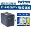 【Brother】PT-P950NW 網路型超高速專業無線行動標籤機+3捲標籤帶超值組