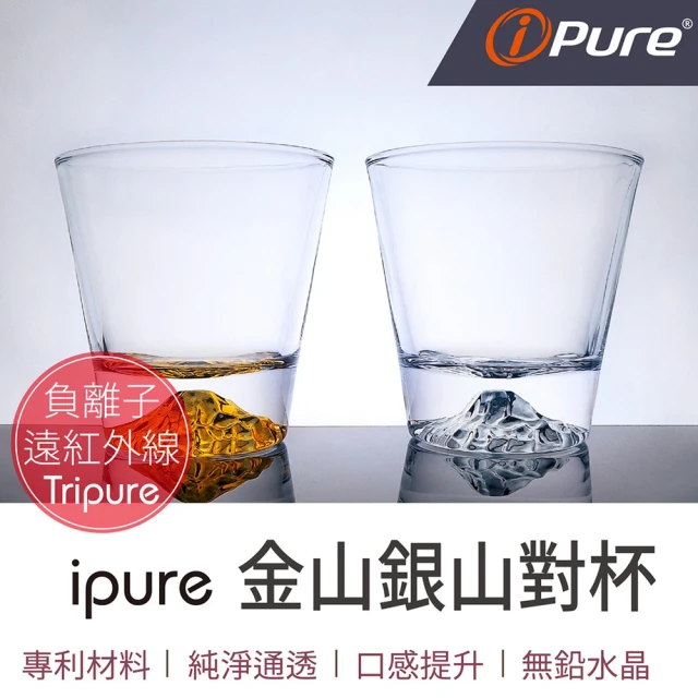 iPure 金山 銀山對杯270ml 原廠公司貨