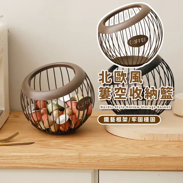【膠囊收納】北歐風鏤空收納籃(儀式感 咖啡 茶包 麥片 茶水間 吧檯 置物盒 置物架 展示架 零食 糖果)