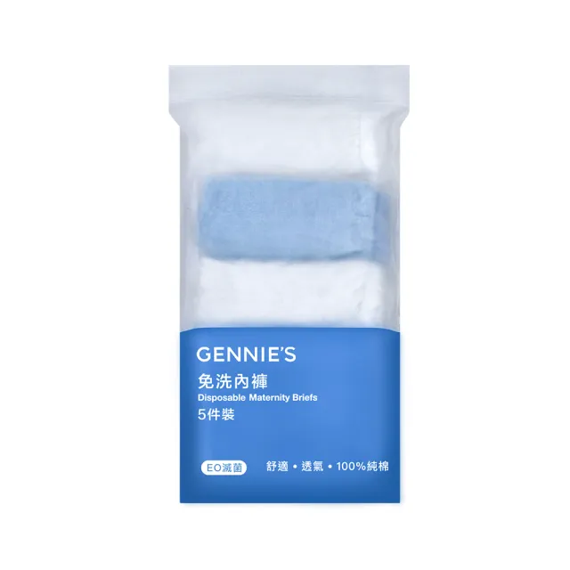 【Gennies 奇妮】柔棉低腰免洗內褲1包共5入(孕婦內褲 免洗棉褲 免洗褲 一次性內褲 旅行內褲 生理褲)