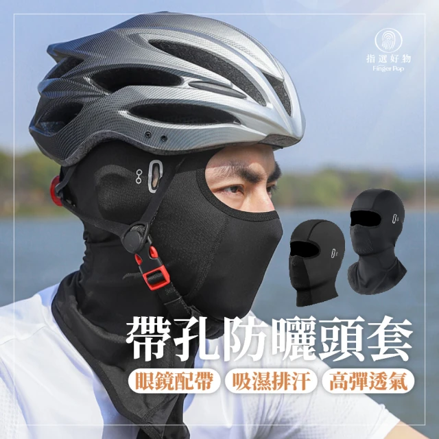 【Finger Pop 指選好物】UPF50+冰絲無痕面罩(可帶墨鏡 防曬頭套 涼感面罩 防風面罩)