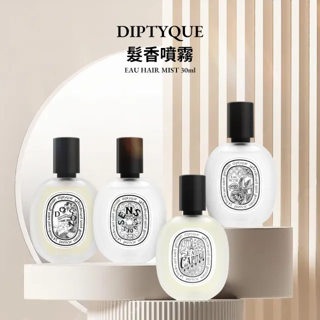 【Diptyque】髮香噴霧 30ml 多款任選(國際航空版)