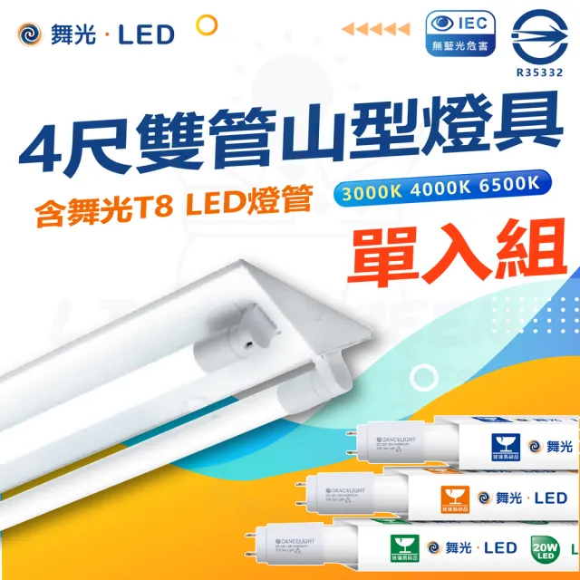 【DanceLight 舞光】單入組 T8 LED燈管 四尺雙管山型燈具(白光/中性光/黃光)