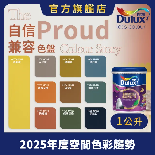【得利】A767 寶貝護敏乳膠漆 2025年度色-自信兼容 電腦調色（1公升裝）｜客製化調色漆(兒童漆)