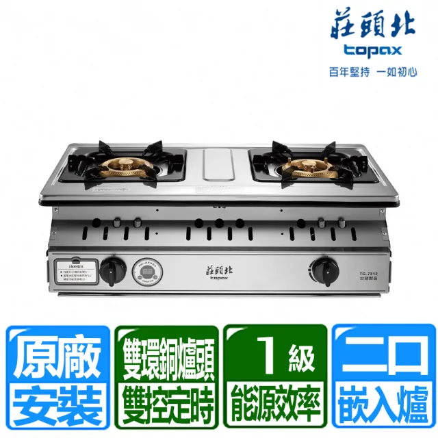 【莊頭北】一級雙控安全定時嵌入爐(TG-7312 原廠保固基本安裝)