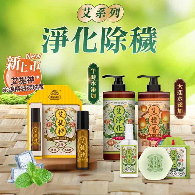 【美吾髮】加大版 艾系列 強運能量無矽靈洗沐2合1潔淨露1000ml(艾淨化/艾檀香/午時水/大悲水/艾草/洗髮精)