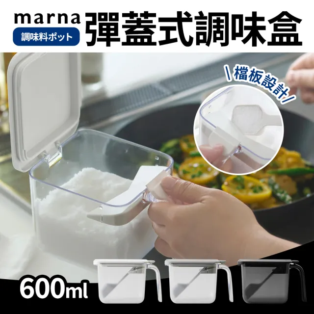 【MARNA】日本按壓彈蓋式密封防潮調味料盒600ml