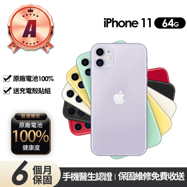 【Apple】A級福利品 iPhone 11 64G 6.1吋(贈充電組+玻璃貼+保護殼+100%電池)