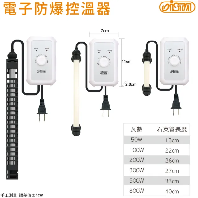 【ISTA 伊士達】電子防爆控溫器 300W NEW 控溫型加熱棒(防空燒防爆玻璃設計 H433)