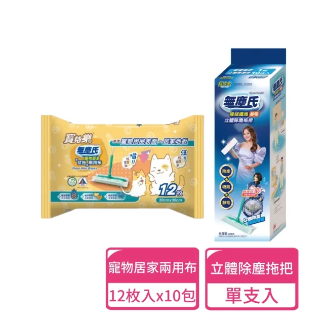 【無塵氏】複絨纖維靜電拖把1支+寵物居家鳳梨酵素拭拖兩用布12枚x10包組(寵物居家適用 地板清潔)
